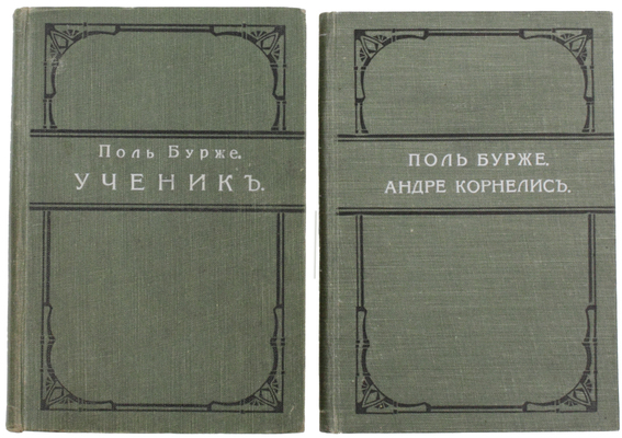 Подборка из двух прижизненных изданий Поля Бурже: